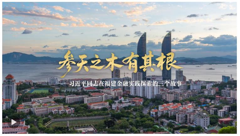 參天之木有其根——習近平同志在福建金融實踐探索的三個故事