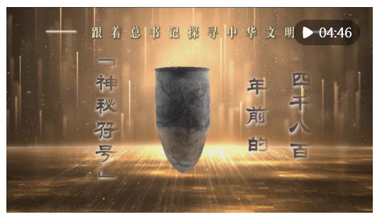 跟著總書記探尋中華文明｜四千八百年前的“神秘符號”