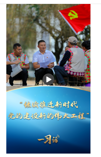  一習話·追光的你丨“繼續推進新時代黨的建設新的偉大工程”