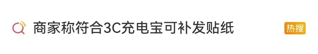 購買“3C認證”貼紙過安檢，1元能買1000枚？律師：或涉嫌違法