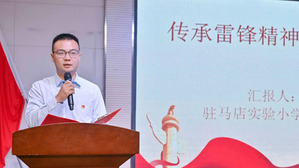 傳承雷鋒精神 筑牢紅色根基——駐馬店實驗小學舉行微黨課展示活動