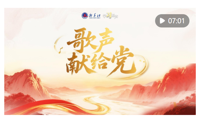 學習原聲｜歌聲獻給黨