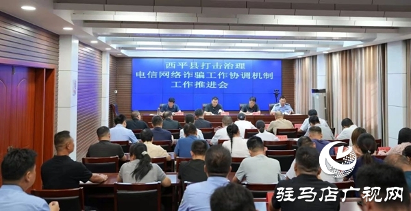  西平縣召開打擊治理電信網絡詐騙工作協調機制工作推進會