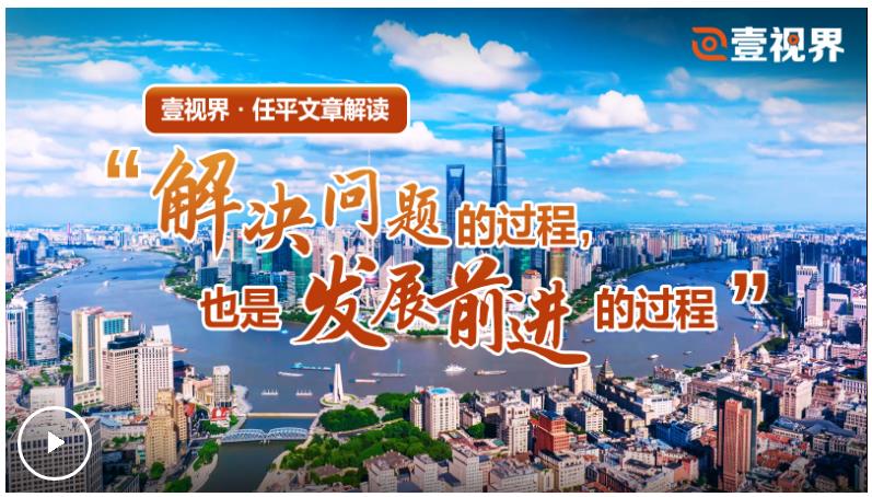壹視界·任平文章解讀丨“解決問題的過程，也是發展前進的過程”