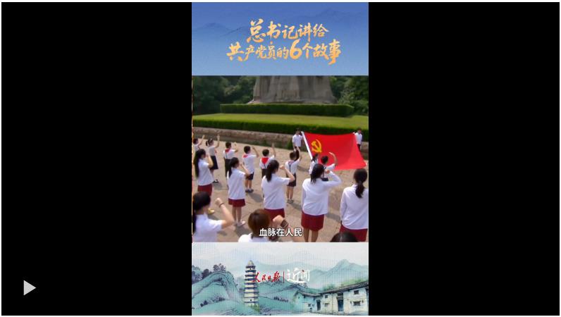 近聞·總書記講給共產黨員的6個故事