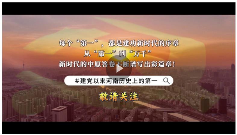 視頻丨河南的這些“第一”你知道嗎？