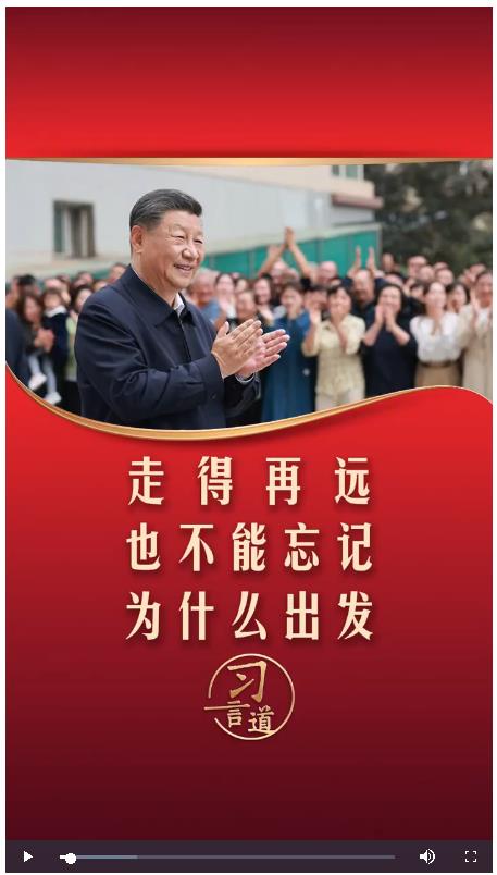 【追光的你】習言道丨走得再遠，也不能忘記為什么出發