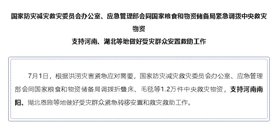國家緊急調撥中央救災物資，支持河南、湖北等地 