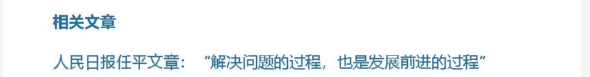 壹視界·任平文章解讀丨“解決問題的過程，也是發展前進的過程”
