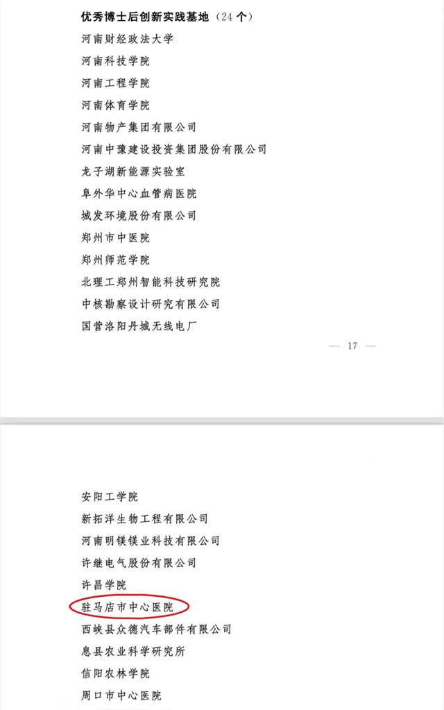 人才強院再添彩！駐馬店市中心醫院獲評“省級優秀博士后基地”