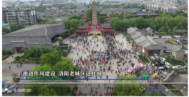 鍥而不舍落實中央八項規定精神｜推進作風建設 洛陽老城區這樣做