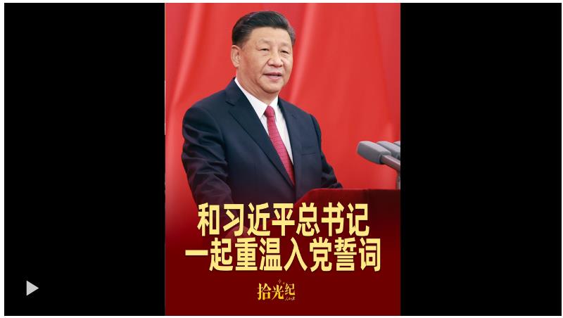 拾光紀·這個“七一”，和習近平總書記一起重溫入黨誓詞
