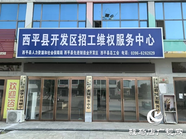  西平縣創新服務形式 高效維護勞動者權益