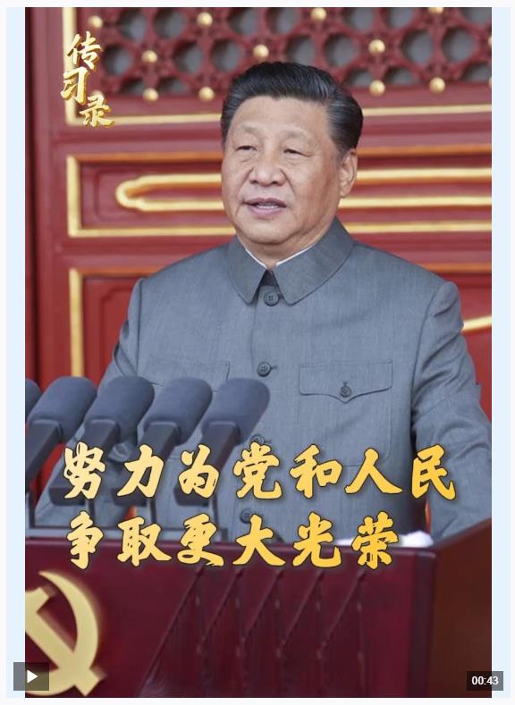 “努力為黨和人民爭取更大光榮！” 重溫習近平總書記的號召
