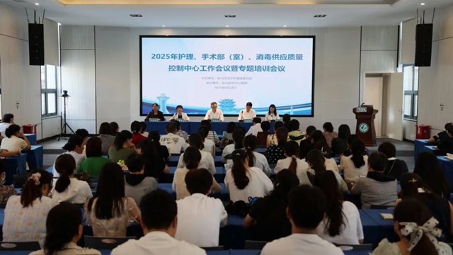  2025年駐馬店市護理、手術部（室）、消毒供應質量控制中心聯合會議暨專題培訓會在市中心醫院召開