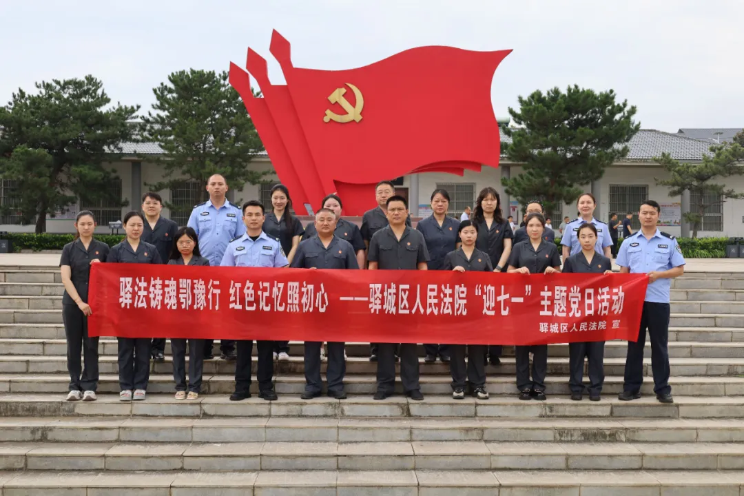 驛法鑄魂鄂豫行 紅色記憶照初心——驛城區人民法院“迎七一”主題黨日活動