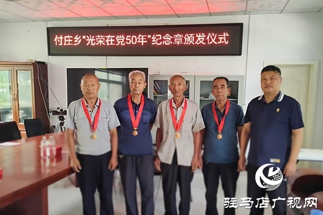 泌陽縣付莊鄉舉行“光榮在黨50年”紀念章頒發儀式
