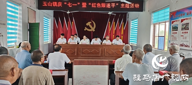 遂平縣玉山鎮舉行慶“七一”暨“紅色耀遂平”主題活動