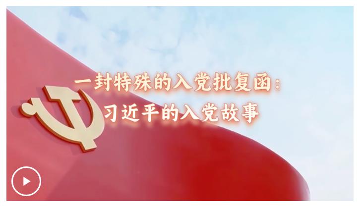 追光的你丨一封特殊的入黨批復函：習近平的入黨故事