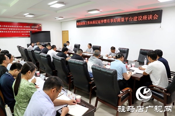 平輿縣推進政協工作向基層延伸暨“有事好商量”平臺建設座談會召開
