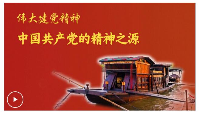 追光的你｜偉大建黨精神是中國共產黨的精神之源