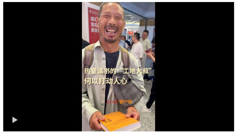 熱愛讀書的“工地大叔”，何以打動人心？