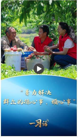 一習話·追光的你丨“著力解決群眾的操心事、煩心事”
