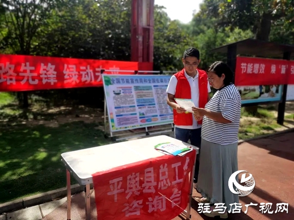 平輿縣總工會開展2025年節能宣傳周和全國低碳日集中宣傳活動  
