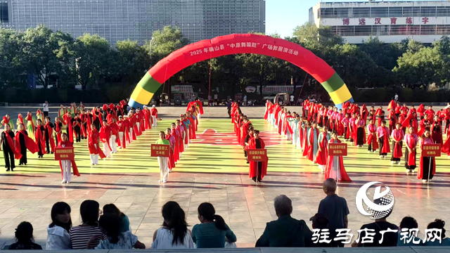 確山縣舉辦“中原舞蹁躚”廣場舞展演活動