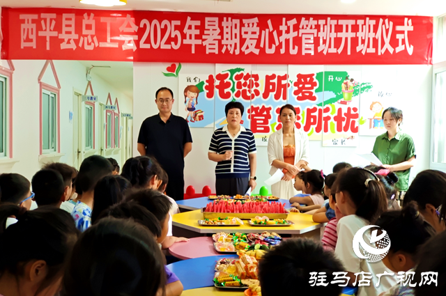  西平縣總工會2025年暑期愛心托管班暖心開班