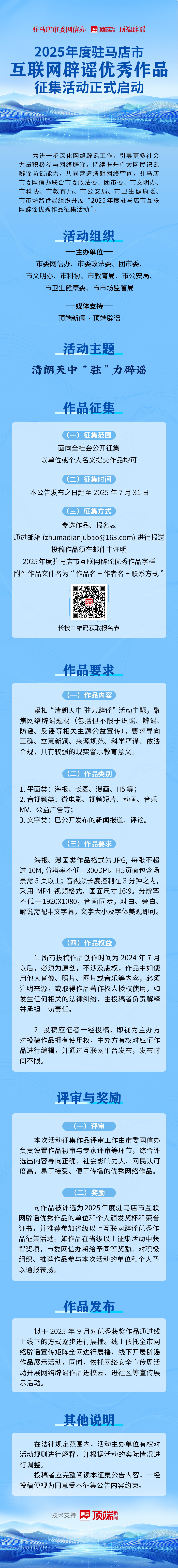 清朗天中，“駐”力辟謠！2025駐馬店互聯網辟謠優秀作品征集開啟