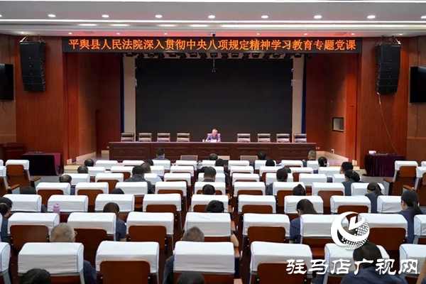 平輿縣人民法院院長講授“深入貫徹中央八項規定精神學習教育”專題黨課