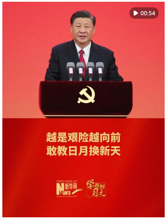 學而時習之｜越是艱險越向前 敢教日月換新天