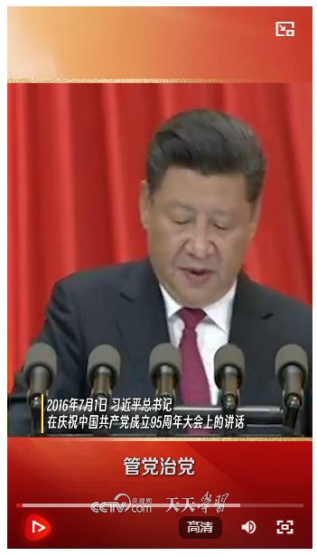 天天學習｜習近平：管黨治黨，必須嚴字當頭