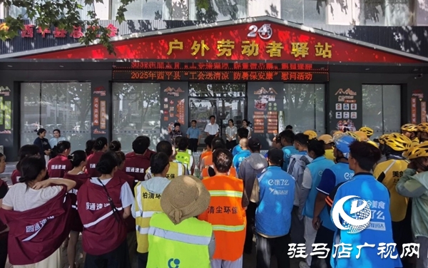  西平縣總工會開展“工會送清涼，防暑保安康”活動