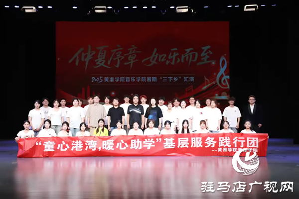  仲夏序章如“樂”而至2025黃淮學院音樂學院暑期“三下鄉”匯演璀璨啟幕