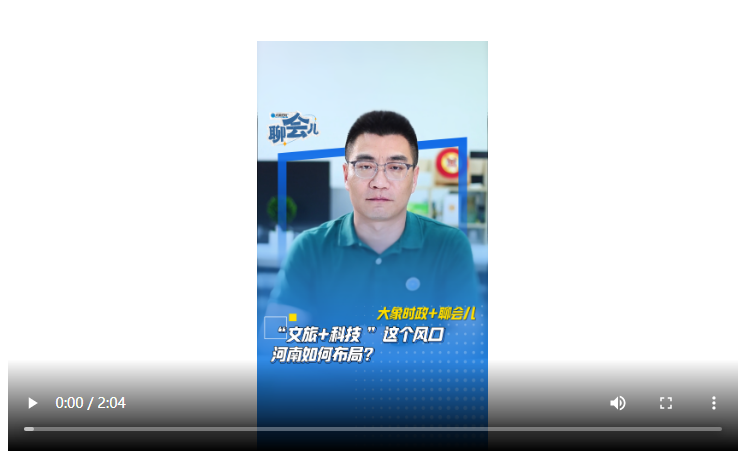 “文旅+科技”這個風口 河南如何布局？丨大象時政+聊會兒