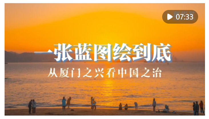 從廈門之興看中國之治——習近平同志領導編制《1985 年－2000 年廈門經 濟社會發展戰略》啟示錄 