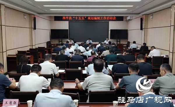  西平縣召開“十五五”規劃編制工作啟動會