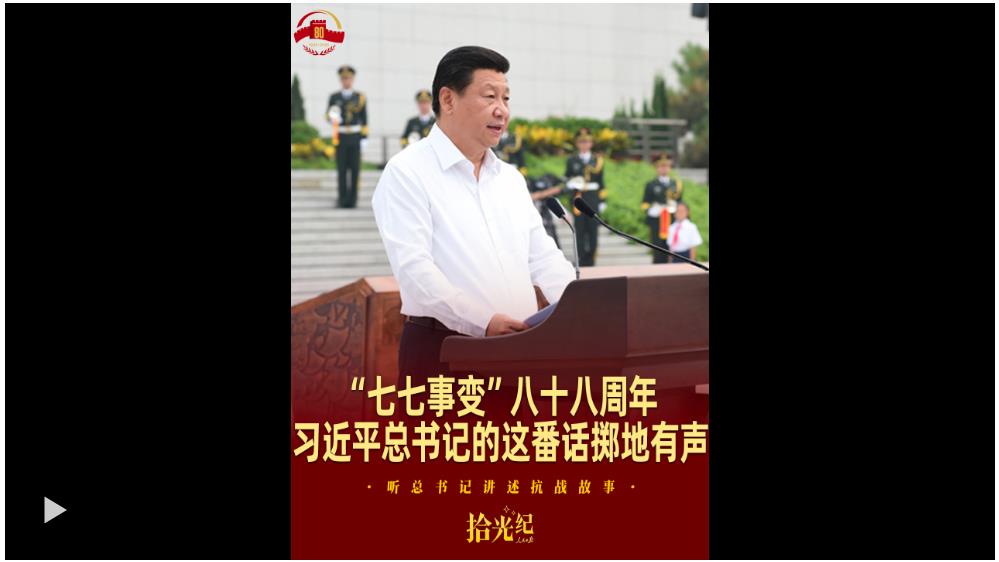 拾光紀·“七七事變”八十八周年，習近平總書記的這番話擲地有聲