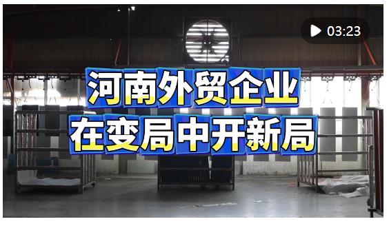河南外貿企業在變局中開新局