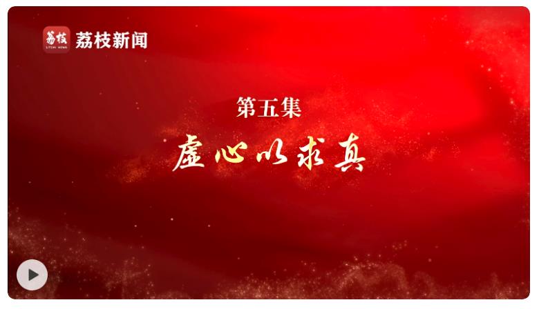 微紀錄片《淬心》第五集 | 虛心以求真