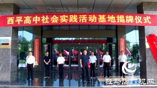 西平高中社會實踐活動基地揭牌儀式在國家級專精特新企業河南鼎力桿塔股份有限公司舉行