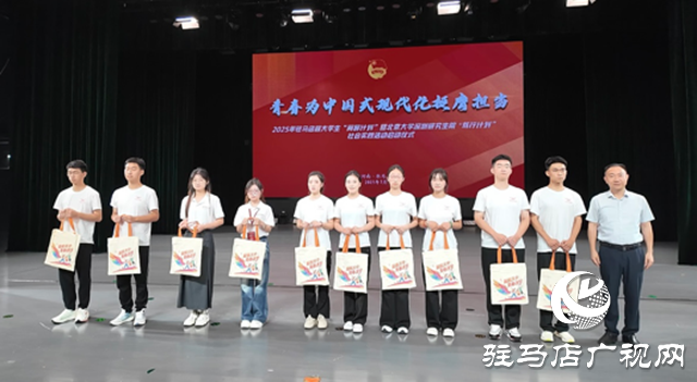駐馬店啟動2025年大學生社會實踐雙計劃