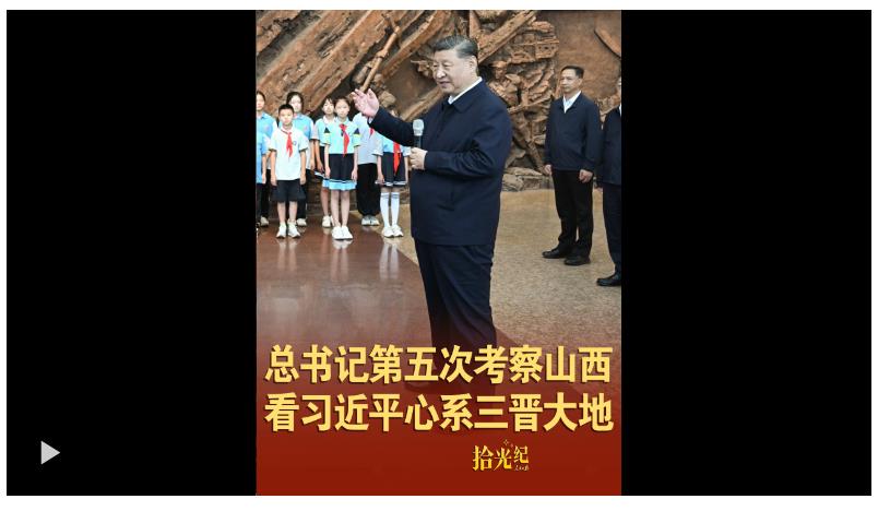 拾光紀·總書記第五次考察山西，看習近平心系三晉大地