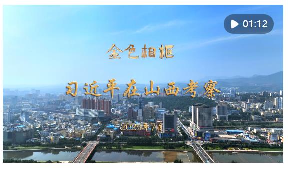 金色相框｜習近平在山西考察