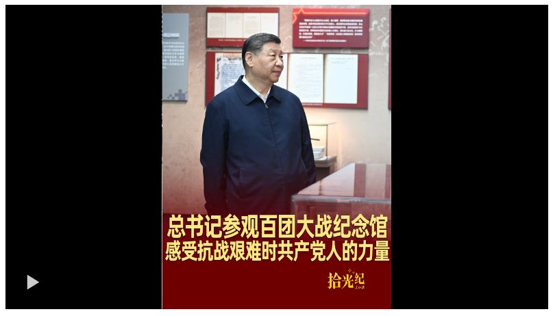 拾光紀·總書記參觀百團大戰紀念館，感受抗戰艱難時共產黨人的力量