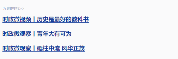 時政微觀察丨前事不忘，后事之師