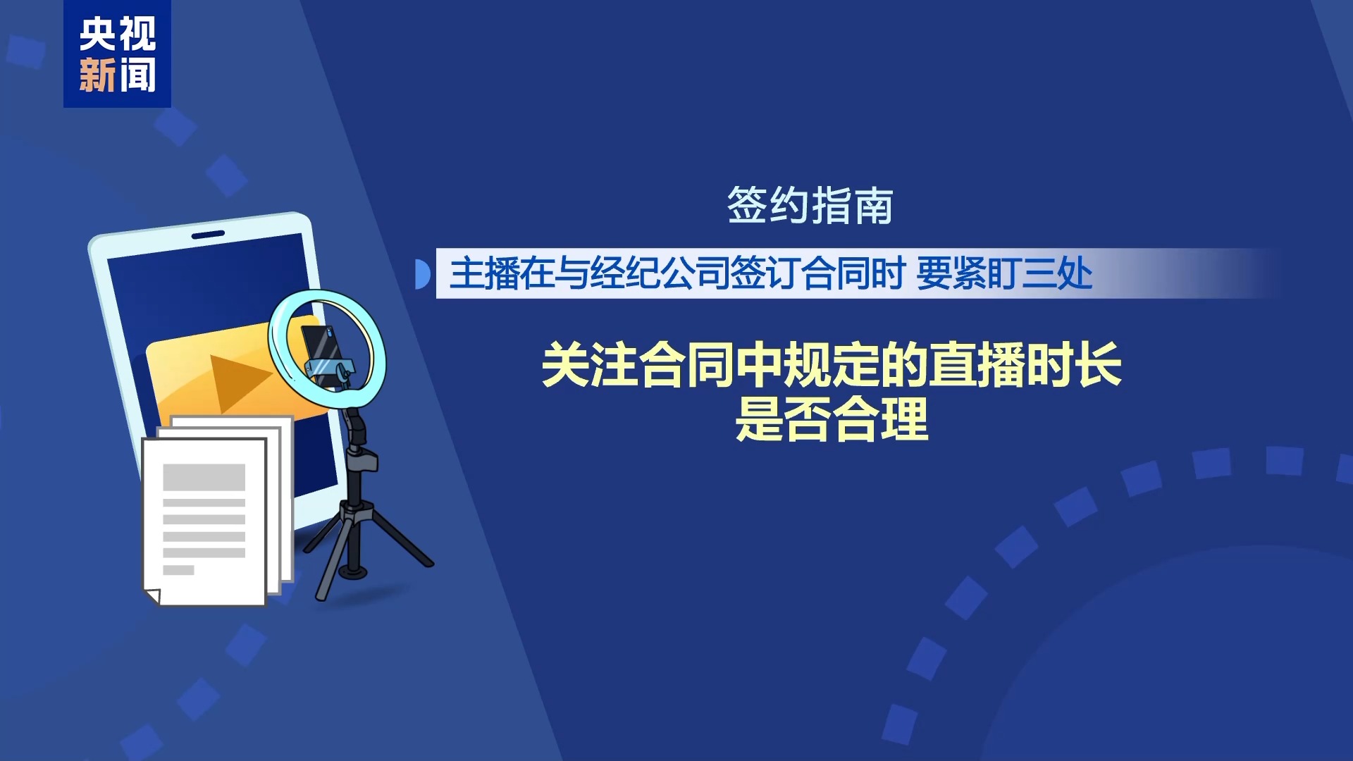 直播7天賠50萬？揭秘網紅合約背后的詐騙連環套