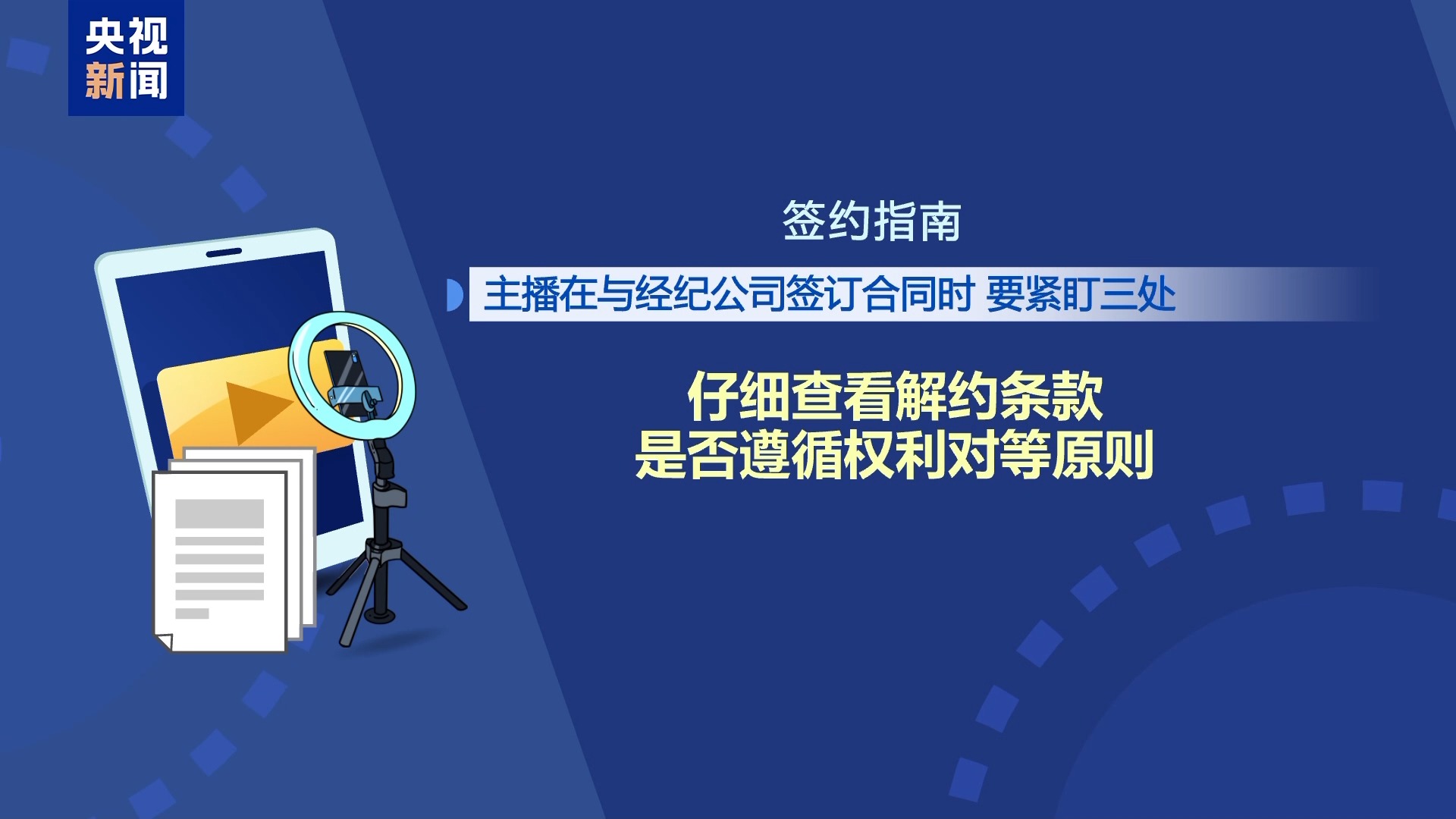 直播7天賠50萬？揭秘網紅合約背后的詐騙連環套